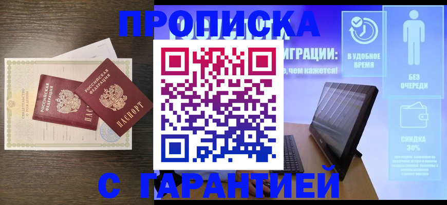 купить прописку в Дегтярске